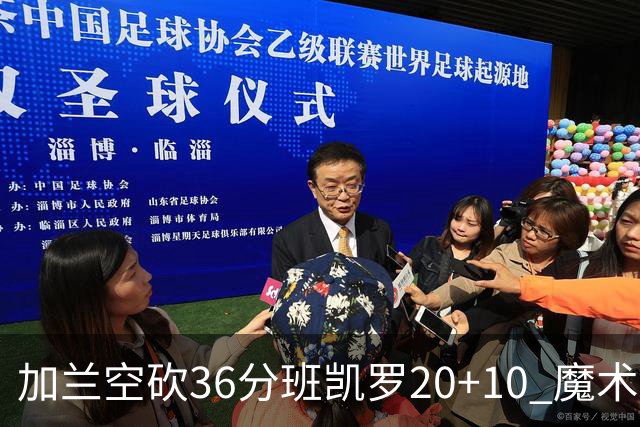 加兰空砍36分班凯罗20+10 魔术击败骑士2连胜