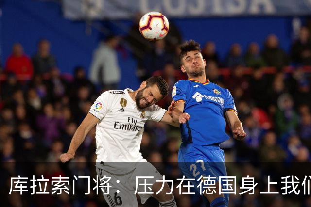 库拉索门将：压力在德国身上我们对奇迹抱有希望 诺伊尔是我偶像