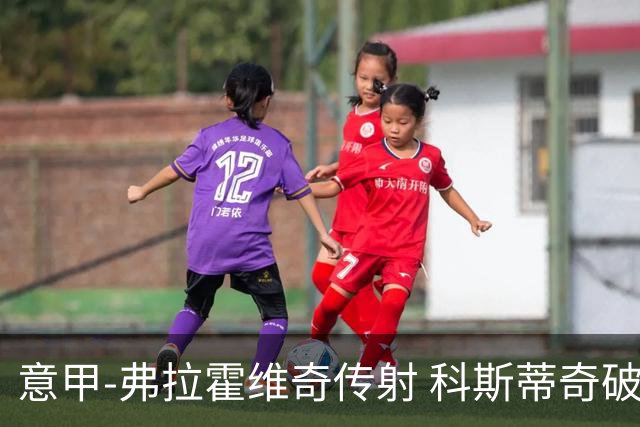 意甲-弗拉霍维奇传射 科斯蒂奇破门 尤文3-0完胜