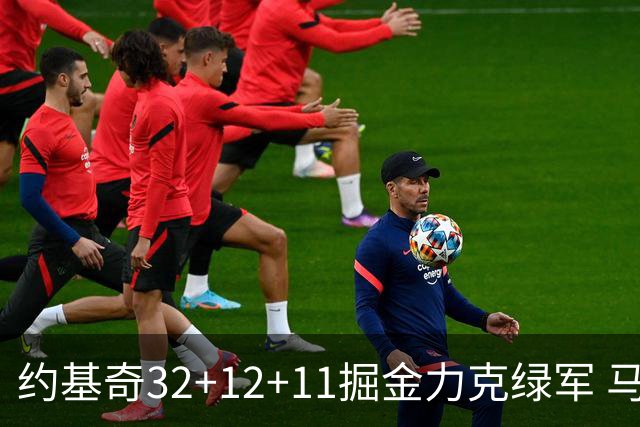 约基奇32+12+11掘金力克绿军 马刺无缘季后赛