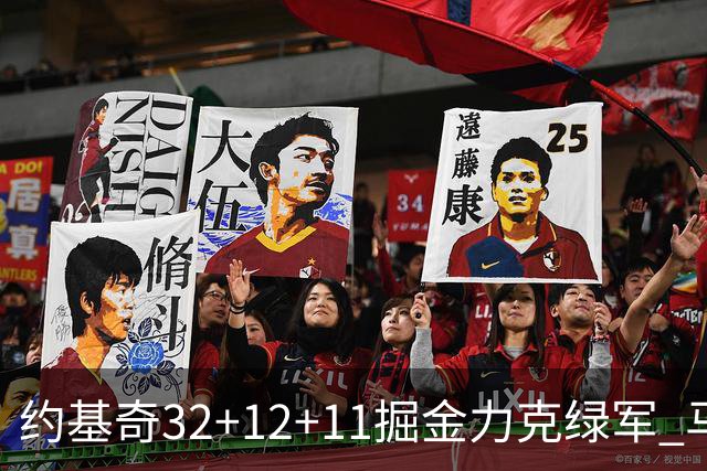 约基奇32+12+11掘金力克绿军 马刺无缘季后赛