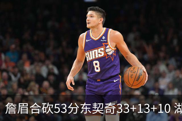 詹眉合砍53分东契奇33+13+10 湖人大胜独行侠