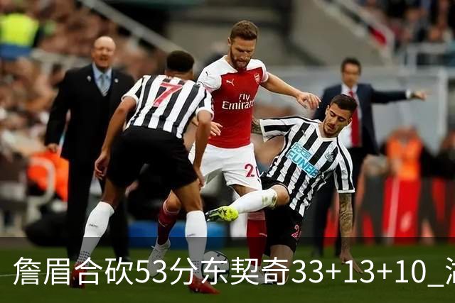 詹眉合砍53分东契奇33+13+10 湖人大胜独行侠